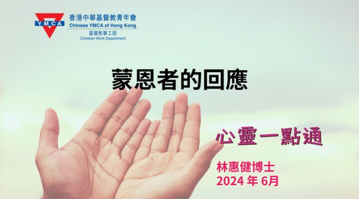 心靈一點通 19 Jun 2024