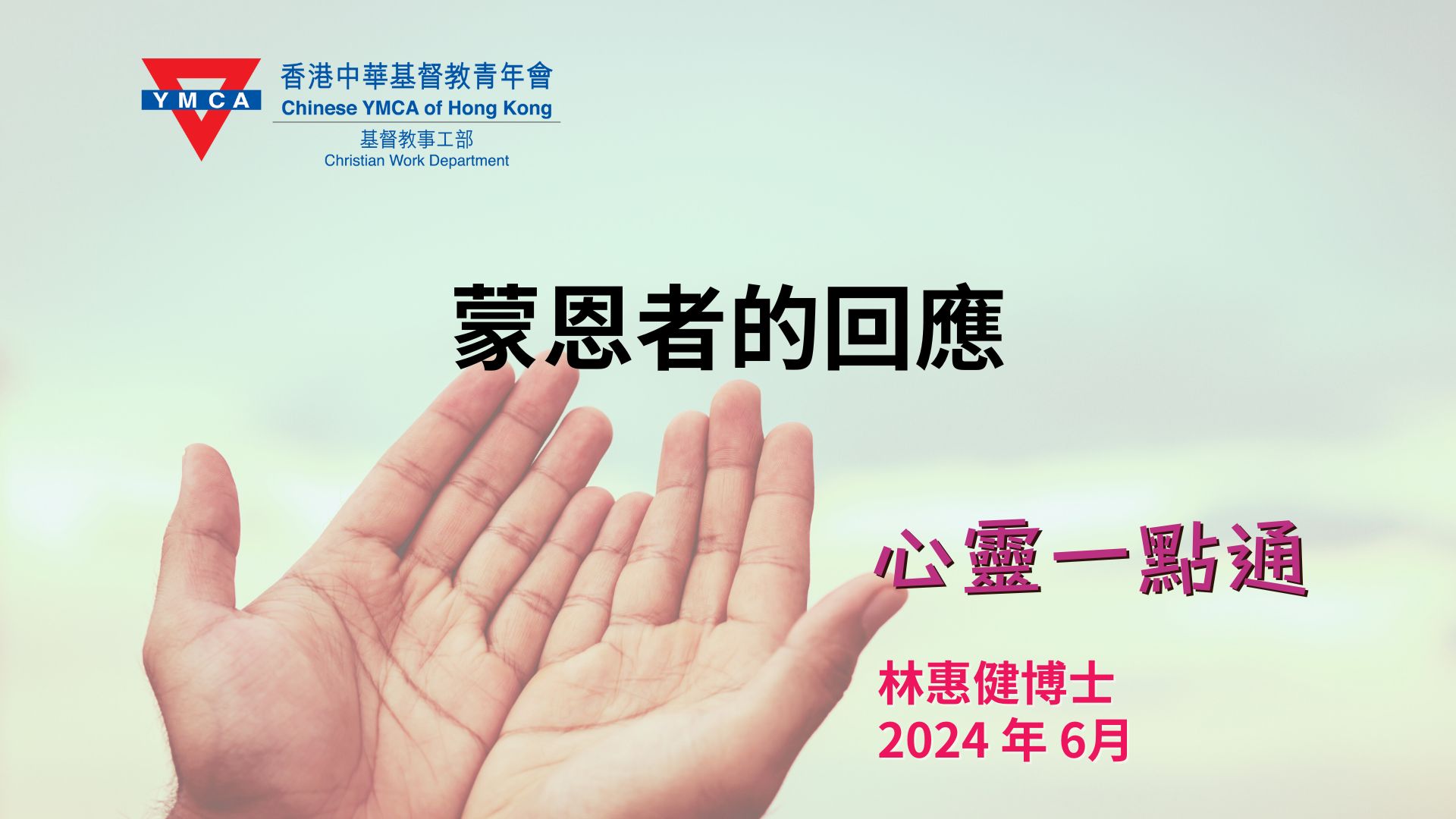 心靈一點通 19 Jun 2024