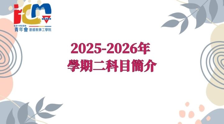 2025-2026年 學期二科目簡介