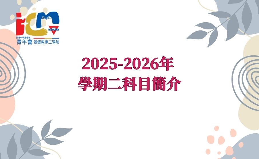2025-2026年 學期二科目簡介
